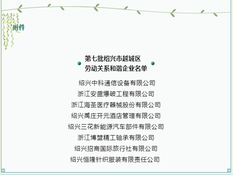 第七批绍兴市越城区劳动关系和谐企业出炉——博盟精工榜上有名！